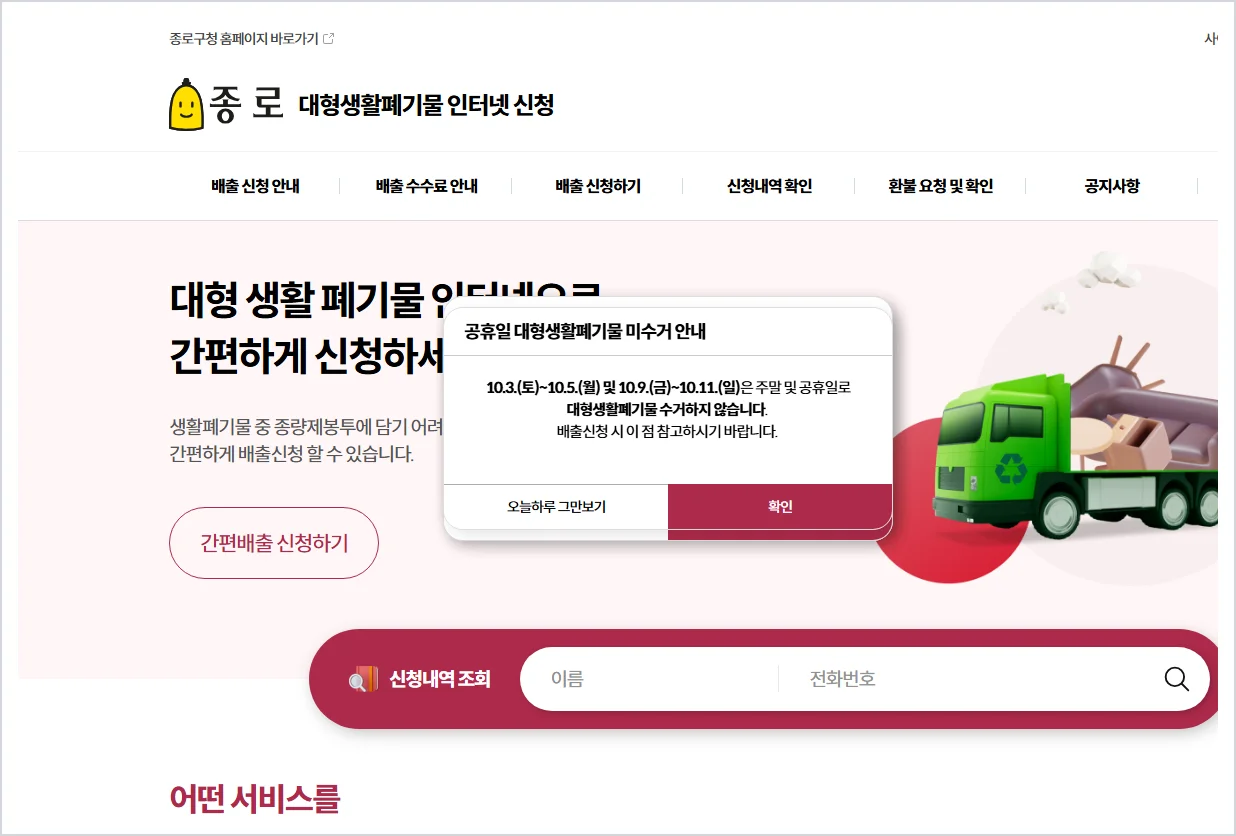 종로구 대형폐기물 홈페이지 바로가기 (https://jongno.go.kr/waste/pc/web/main/main.do)