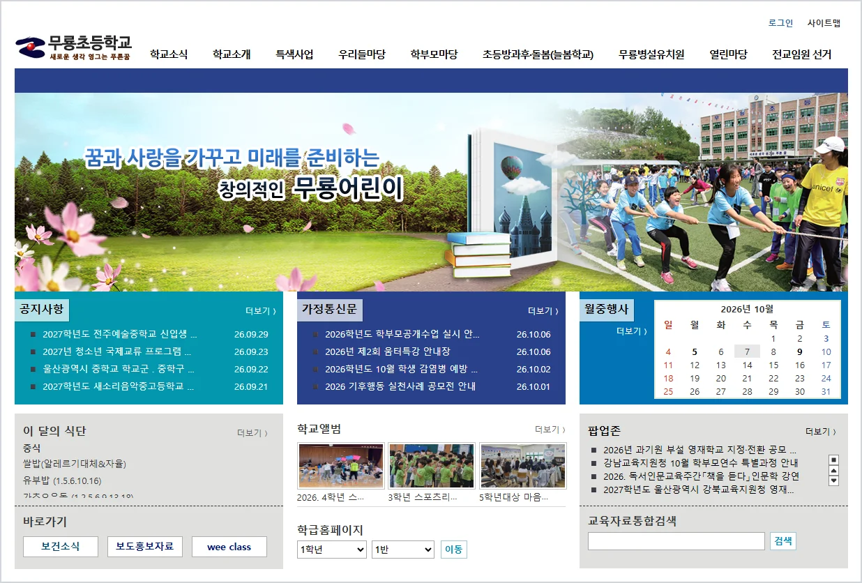 무룡초등학교 홈페이지 바로가기 (https://school.use.go.kr/muryong-e)
