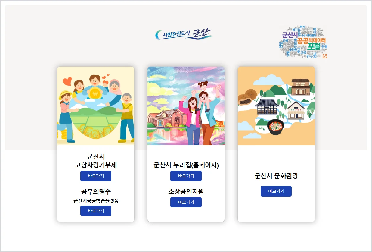 군청산시청 홈페이지 바로가기 (https://www.gunsan.go.kr/)