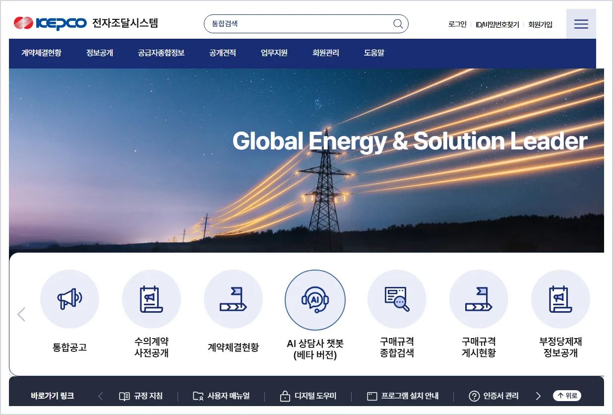 한국전력 전자조달 홈페이지 바로가기 (https://srm.kepco.net)