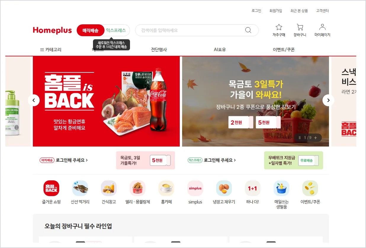 홈플러스 홈페이지 바로가기 (https://front.homeplus.co.kr)