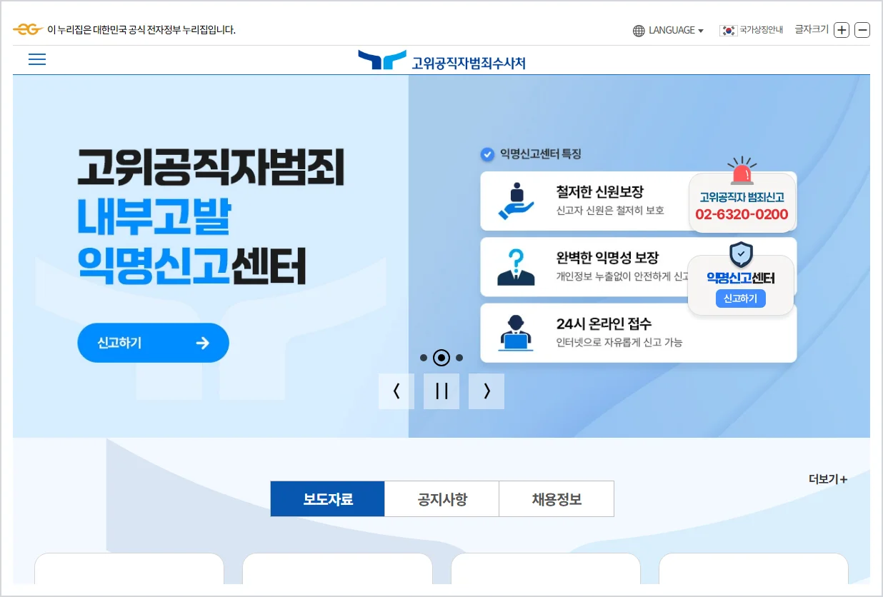 고위공직자범죄수사처 홈페이지 바로가기 (https://cio.go.kr/)