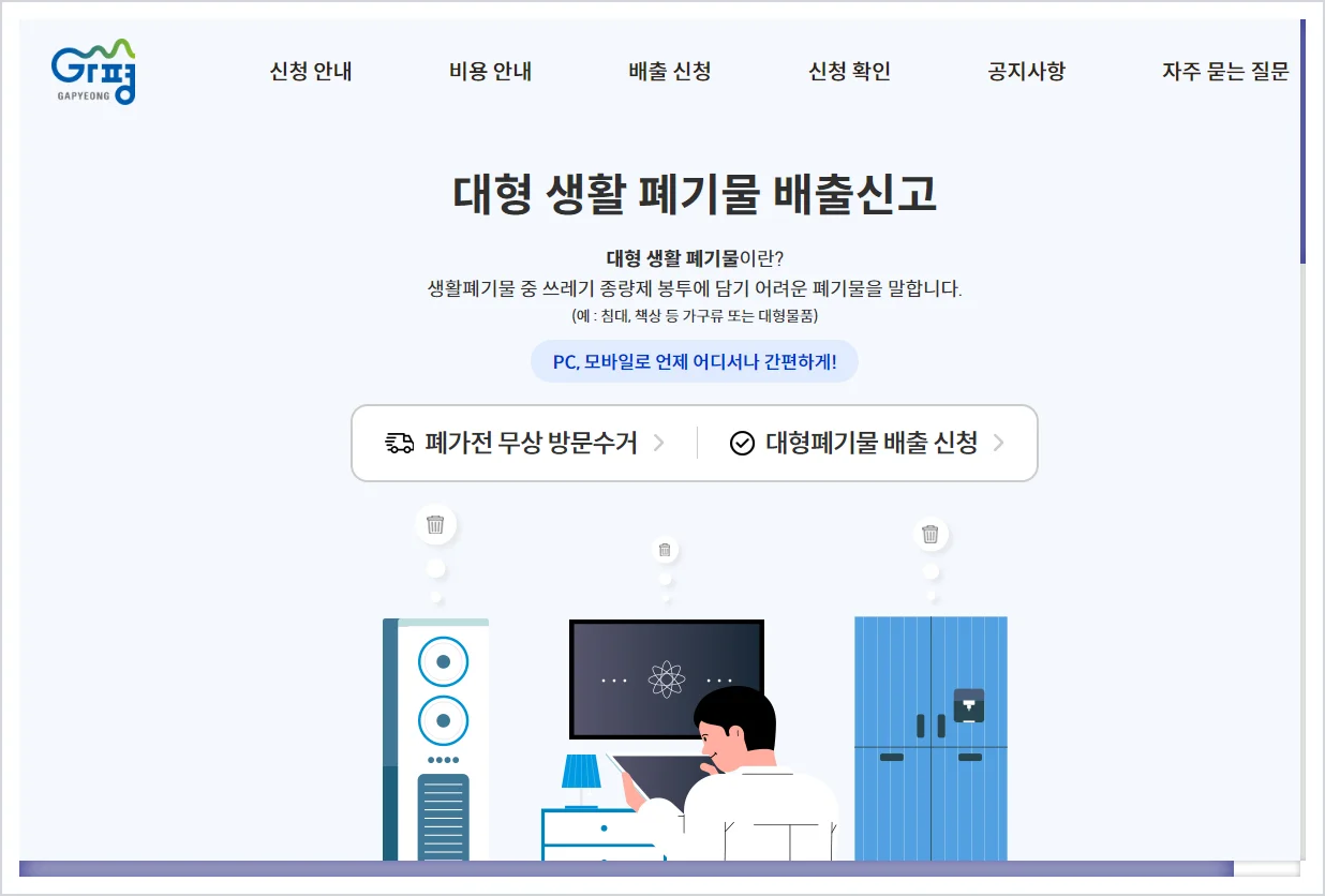 가평군 대형폐기물 홈페이지 바로가기 (https://clean.gp.go.kr/)
