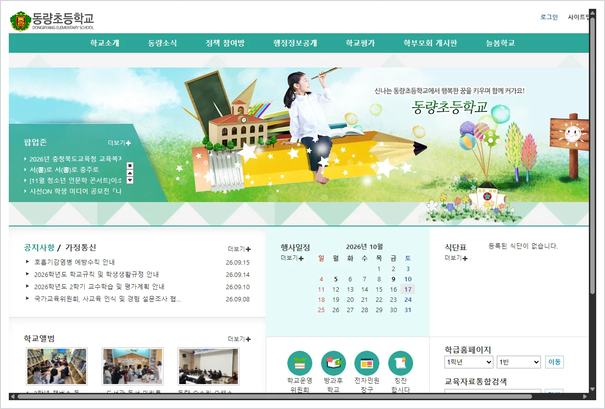 동량초등학교 홈페이지 바로가기 (http://www.dongryang.es.kr)