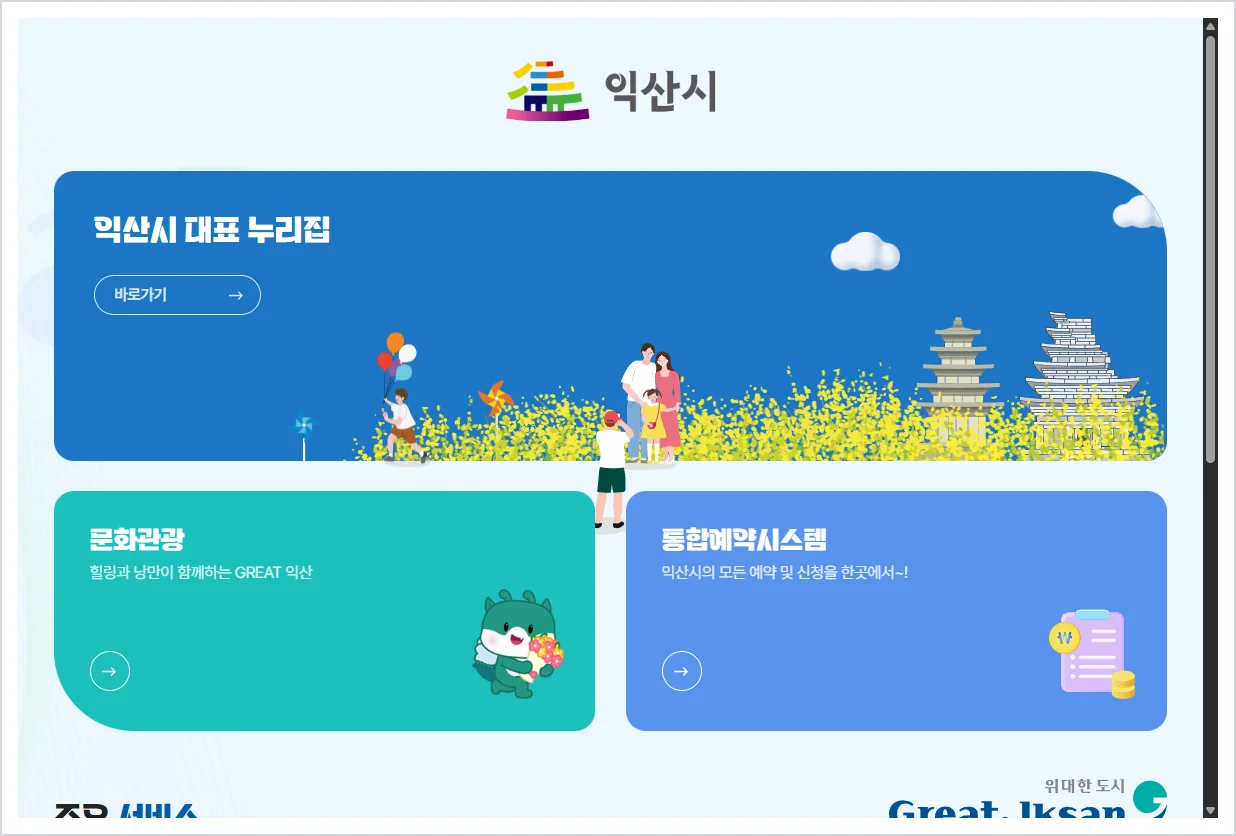 익산시청 홈페이지 바로가기 (https://www.iksan.go.kr/)