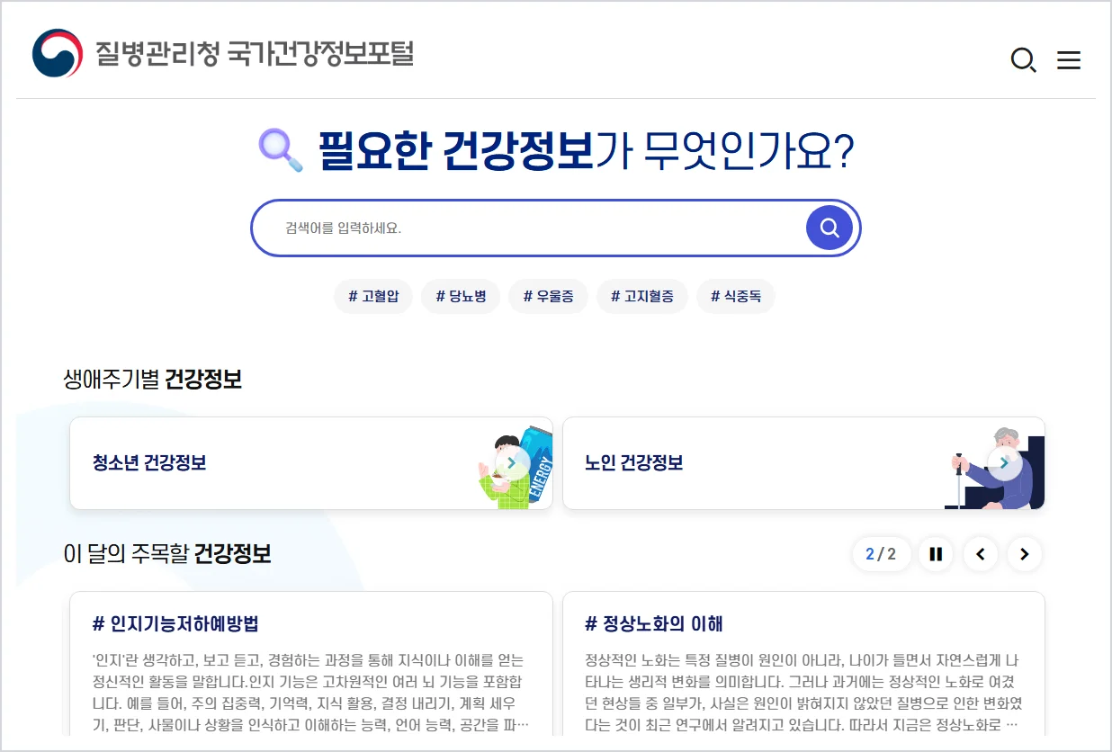 국가건강정보포털 홈페이지 바로가기 (https://health.kdca.go.kr)