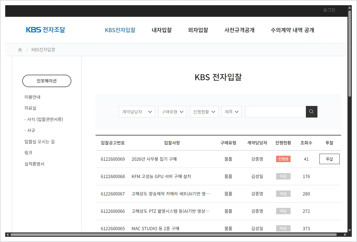 KBS 전자조달 홈페이지 바로가기 (https://tender.kbs.co.kr/tender/)