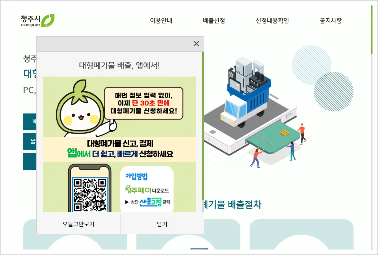 청주 청원구 대형폐기물 홈페이지 바로가기 (https://clean.cheongju.go.kr/a/a/viewMain.do)