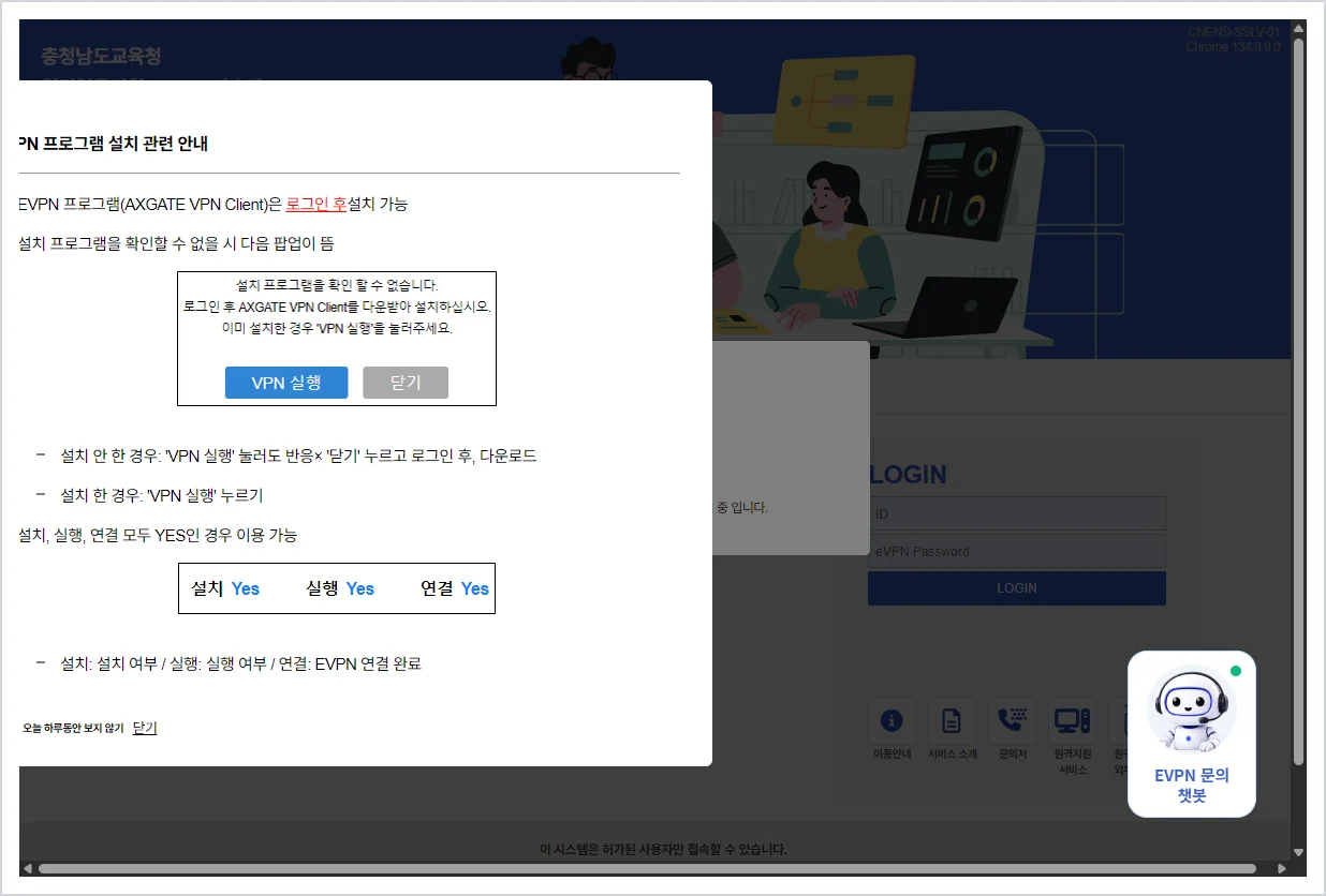 충남교육청 evpn 원격업무지원서비스 (https://evpn.cne.go.kr)