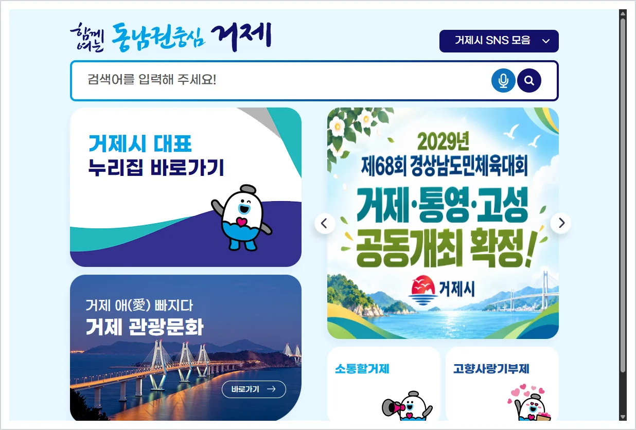 거제시청 홈페이지 바로가기 (https://www.geoje.go.kr)