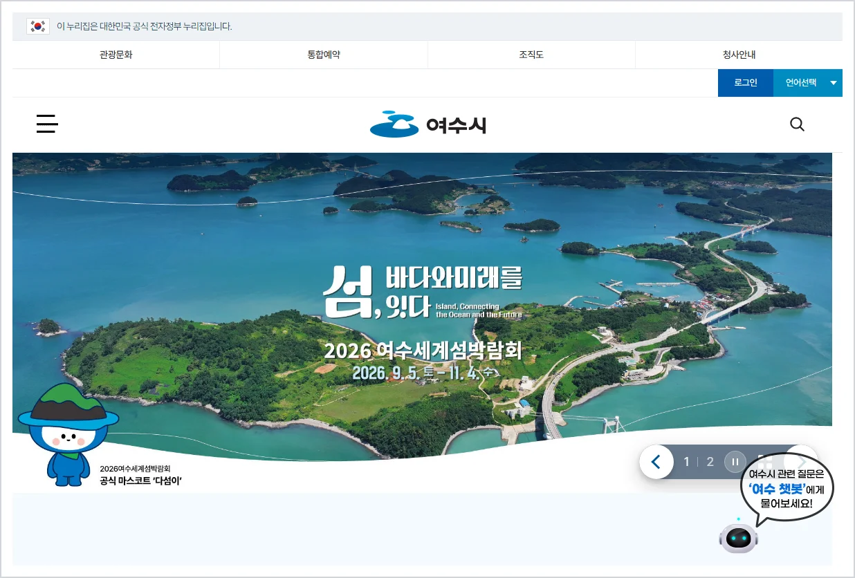 여수시청 홈페이지 바로가기 (https://www.yeosu.go.kr/)