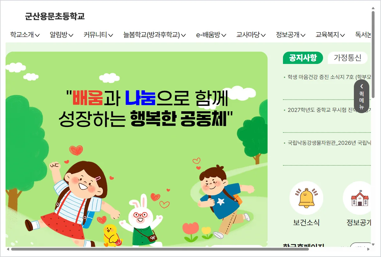 군산용문초등학교 홈페이지 바로가기 (https://school.jbedu.kr/gsym)