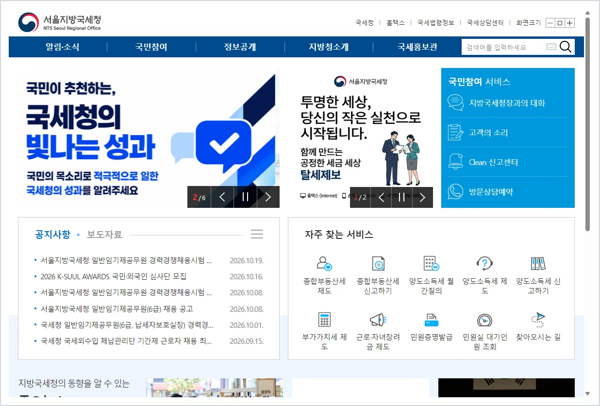 서울지방국세청 홈페이지 바로가기 (https://s.nts.go.kr)