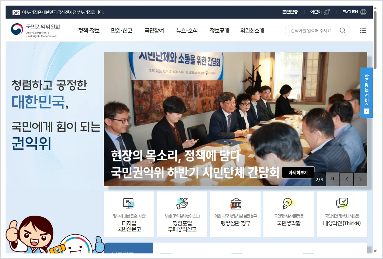 국민권익위원회 홈페이지 바로가기 (https://www.acrc.go.kr/)
