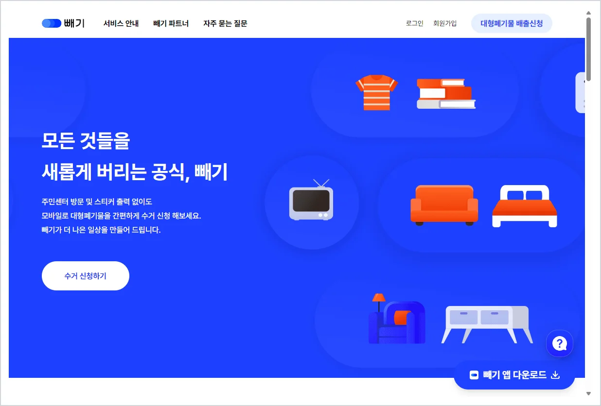 안성시 대형폐기물 홈페이지 바로가기 (https://bbegi.com/)