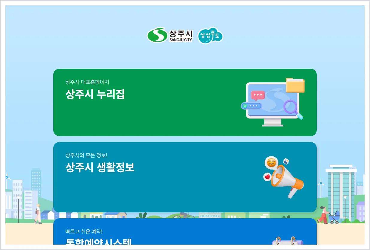 상주시청 홈페이지 바로가기 (https://www.sangju.go.kr/)