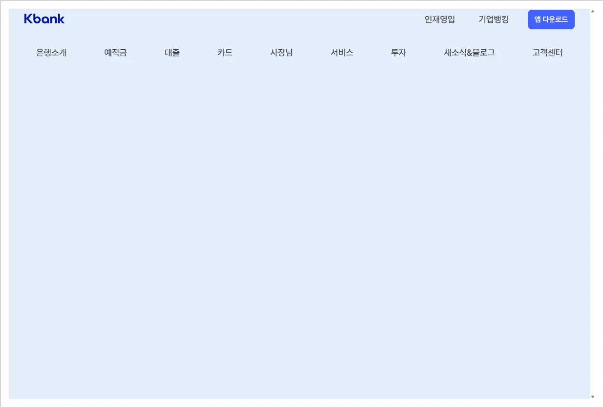 케이뱅크 홈페이지 바로가기 (https://www.kbanknow.com)