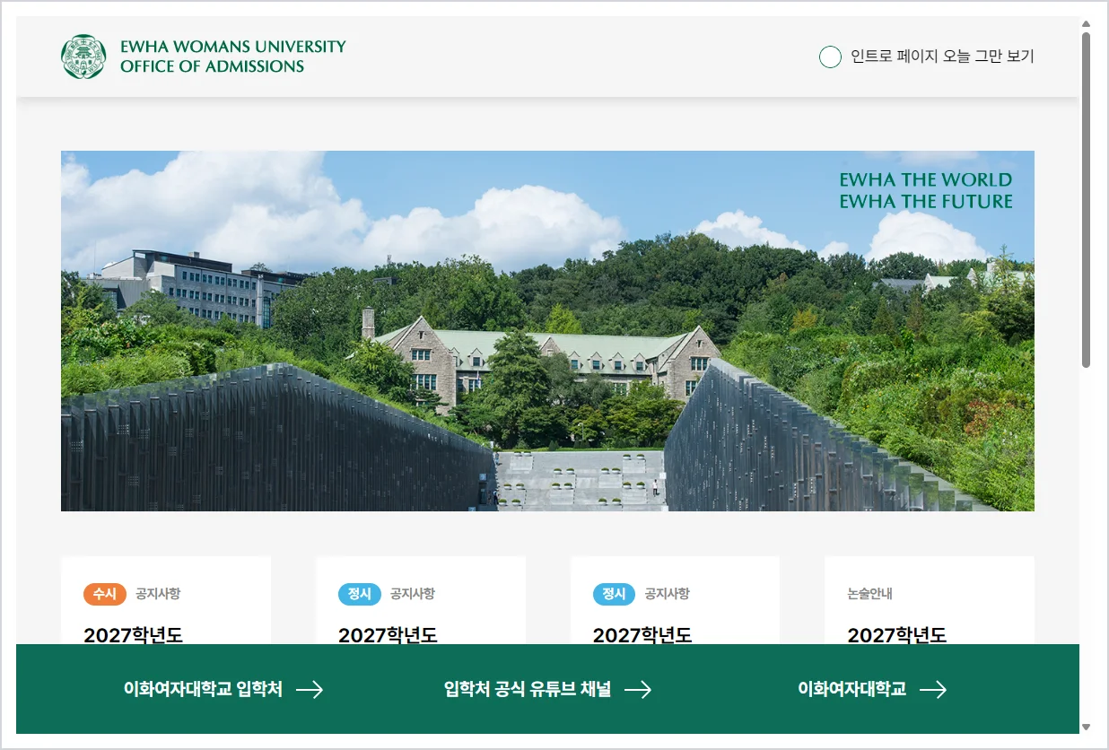 이화여대 입학처 홈페이지 바로가기 (https://admission.ewha.ac.kr/)