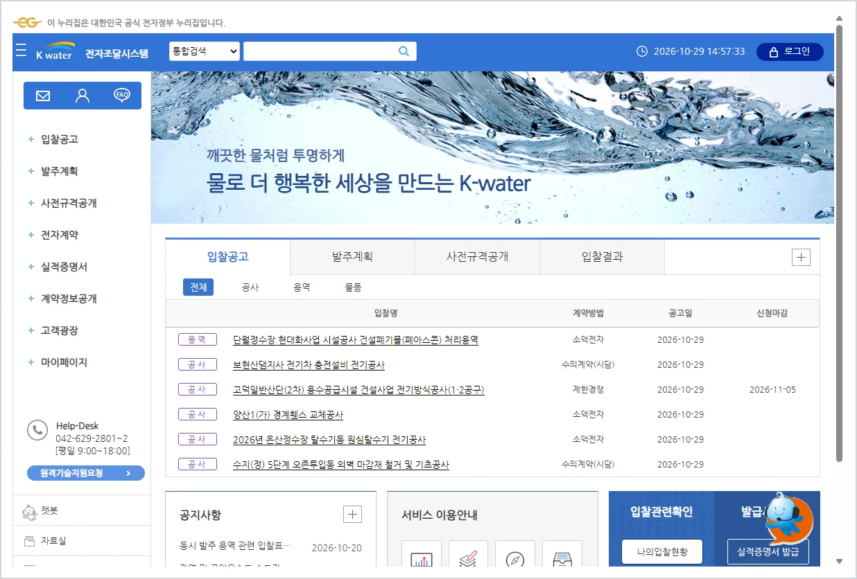 수자원공사 전자조달 홈페이지 바로가기 (https://ebid.kwater.or.kr)