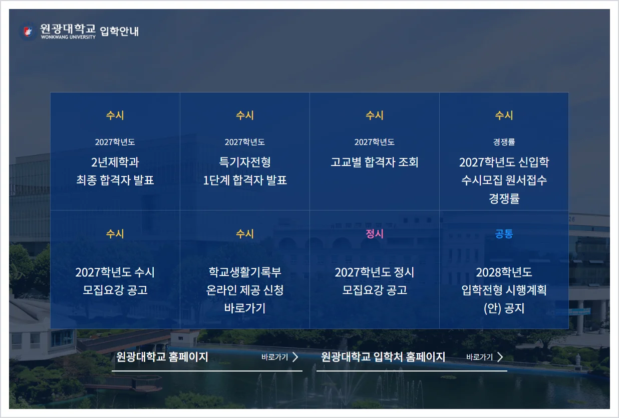 원광대 입학처 홈페이지 바로가기 ( https://ipsi.wku.ac.kr/ )