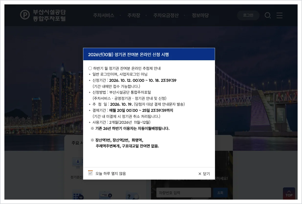 부산 공영주차장 홈페이지 바로가기 (https://bsparking.bisco.or.kr/)