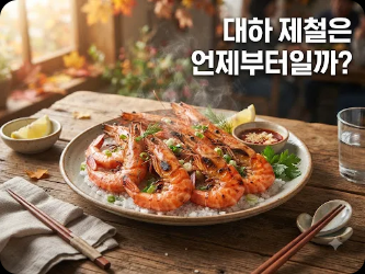 대하 제철은 언제부터일까?