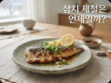 삼치 제철은 언제일까?