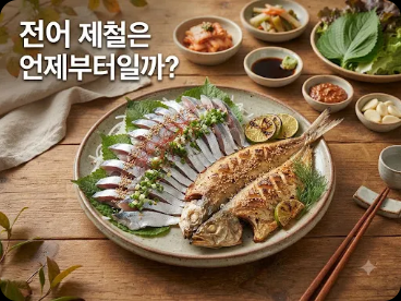 전어 제철은 언제부터일까?