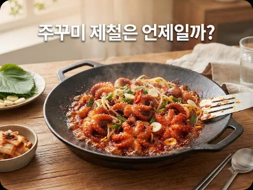 주꾸미 제철은 언제일까?